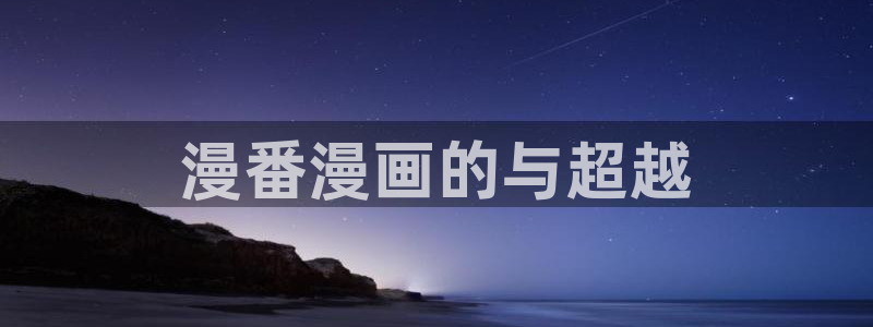 为什么禁漫天堂进不去