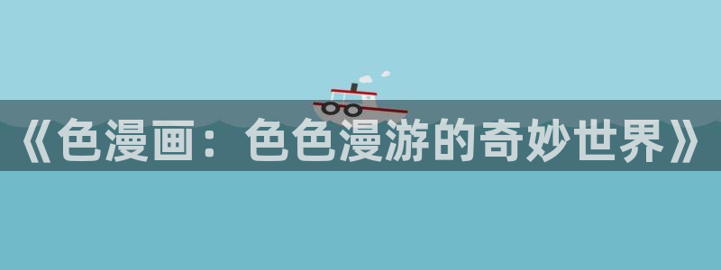 禁漫天堂回家网页版入门
